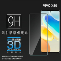 3D滿版 曲面 9H vivo X80 / X90 / X90 Pro 5G 鋼化玻璃保護貼 螢幕保護貼 滿版玻璃 鋼貼 鋼化貼 玻璃貼 保護膜