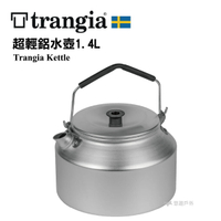 【公司貨】Trangia Kettle245 超輕鋁水壺 1.4L 燒水壺 露營 野餐 【悠遊戶外】