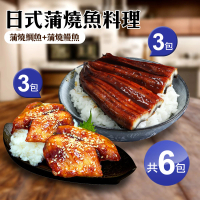【築地一番鮮】日式蒲燒魚料理6包(蒲燒鰻魚3包+蒲燒鯛魚3包)
