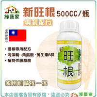 【綠藝家】新旺根500CC (海藻精、黃腐酸、維生素B群) 根部生長肥料 護根專用配方