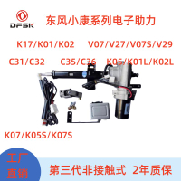 可打統編 東風小康K07S C31 C32 V27電子方向助力轉向器改裝電動方向機總成
