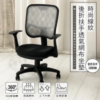 【ADS】高級時尚線紋後折扶手透氣網布坐墊電腦椅/辦公椅(銀灰色)