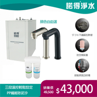【諾得淨水】公司貨 廚下型淨水器+加熱器 WaterPurifier 24.2.101-200＋NEX-780BN、NEX-780BK
