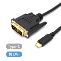 【tFriend】Type C 轉 DVI 影像傳輸轉接線 1.8M(Type-C傳輸線)