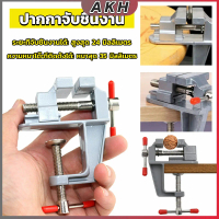 DIY ปากกาจับชิ้นงาน อลูมิเนียมขนาดเล็ก ยึดกับโต๊ะ แคลมป์ยึดงานติดโต๊ะ bench clamp