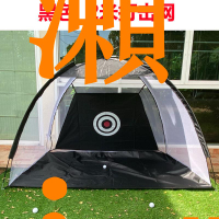 【保固兩年】室內高爾夫練習網打擊網2米家用練習網打擊墊GOLF打擊籠訓練網
