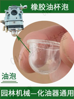 【299出貨】【299出貨】汽油割草機膜片式化油器泵油器油杯按鈕吸油泡塑料小瓶吸油嘴配件【亞德機械五金家居】