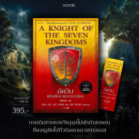 [COD] พร้อมส่ง- อัศวินแห่งเจ็ดราชอาณาจักร (re-newed แปลไทย) A Knight of the Seven Kingdoms: word pub