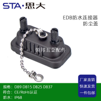 D-SUB防水蓋DB9 DB15 DB25DB37公母頭防塵塞保護帽IP67鏈珠防護罩[領邦五金配件]
