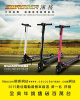 SWAGTRON SWAGGER 潮格 碳纖維電動滑板車 電動車 (白/黑/桃) 1.5小時快充 保固一年