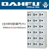 DAHFU 大富  DF-E4018F  全ABS塑鋼門片18人用多用途置物櫃-W900xD402xH1802(mm)  /  個