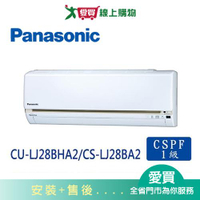 Panasonic國際4-5坪CU-LJ28BHA2/CS-LJ28BA2 變頻冷暖空調_含配送+安裝【愛買】