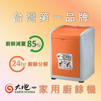 【EARTHSYSTEM 】 大地系統廚餘機 CF200 國內熱銷超過10年 最高CP值 廚餘處理機 廚餘機 有機肥料