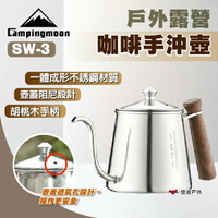【柯曼】手沖壺 SW-3  304不鏽鋼 咖啡壺 戶外露營 咖啡手沖壺 居家  野炊 露營 悠遊戶外