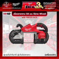 Milwaukee - M18 FUEL เลี่อยสายพาน 125 มม.ไร้สาย (เครื่องเปล่า) รุ่น M18 FBS125-0C0 ASIA