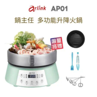 Arlink 鍋主任 多功能升降火鍋(加碼送三好禮 不沾煎烤盤+夾刷組+串籤x5支)