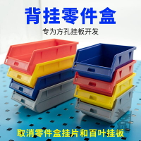 免運 背掛零件盒方孔工具掛板物料盒洞洞板塑料盒螺絲工具盒組立零件盒 可開發票