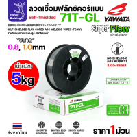 YAWATA 71T-GL ลวดเชื่อม MIG Flux Cored ไม่ใช้แก๊สตอนเชื่อม  (ม้วน5โล)