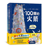 小魯文化 巴士火箭自由行：100層環遊世界繪本集 / 100層的巴士 / 100層的火箭