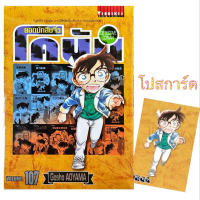 (เล่ม 107 พร้อมส่ง)โคนัน เล่มออกใหม่ล่าสุด เล่ม 81-107 ปกพิเศษ+โปสการ์ด ของใหม่ มือหนึ่ง ยอดนักสืบจิ