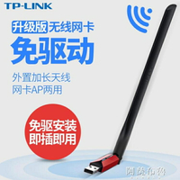 無線網卡 無線網卡USB台式機電腦無線接收器TPLINk普聯免驅動筆記本隨身 快速出貨
