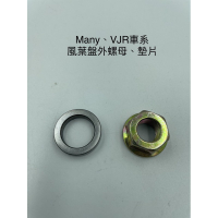 (光陽整廠零件) Many 風葉盤墊片 螺母 曲軸螺帽 VJR 魅力 NEW MANY 110 125