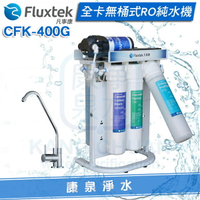 【免費安裝】Fluxtek 凡事康全卡無桶式RO逆滲透純水機 CFK-400G~免儲水桶.直輸式