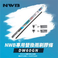 【NWB】專用替換雨刷膠條24吋(DW60GN)