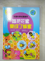 【書寶二手書T7／少年童書_JPW】兒童科學知識繪本：誰把花蜜變成了蜂蜜_天河兒童工作室