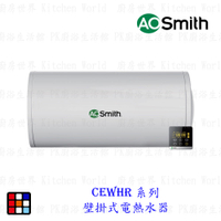 AO Smith CEWHR 系列 CEWHR-50 CEWHR-50PE6 壁掛式電熱水器 金圭特護 【KW廚房世界】