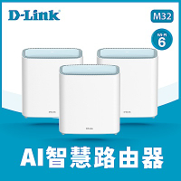 （三入組）D-Link 友訊 M32 AX3200 Wi-Fi 6 Mesh Eagle Pro AI 智慧雙頻無線路由器分享器 台灣製造