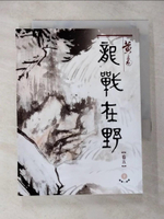 【書寶二手書T2／武俠小說_CJR】龍戰在野(五)盛唐三部曲之第二部曲_黃易