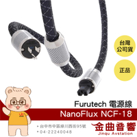 FURUTECH 古河 NanoFlux NCF-18 1.8m 旗艦 電源線 | 金曲音響