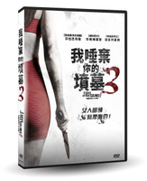 【停看聽音響唱片】【DVD】我唾棄你的墳墓3