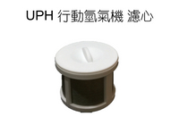 UPH 行動氫氣機濾心