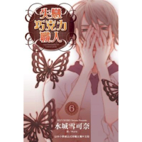 【momoBOOK】失戀巧克力職人 6(電子漫畫)