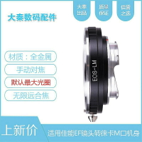 EOS-LM 轉接環適用canon佳能EF鏡頭轉徠卡M機身M10大M天工LM-EA7自動環