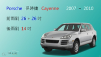 【車車共和國】Porsche 保時捷 Cayenne 2007~2010  軟骨雨刷 後雨刷 雨刷錠
