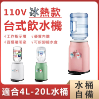 【SongSh】（帶水桶蓋）mini飲水機110V台式冰溫熱雙用飲水機(飲水機/開飲機/冰溫熱飲水機)