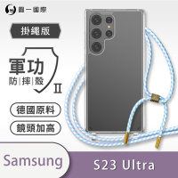 O-one軍功II防摔殼-掛繩殼 Samsung三星 Galaxy S23 Ultra 5G 防摔可調式斜背掛繩手機殼 手機套