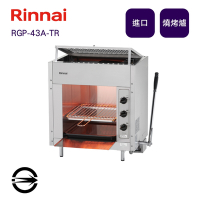 〈全省配送〉林內進口 RGP-43A-TR 瓦斯紅外線上火式燒烤爐(日本製)-桶裝