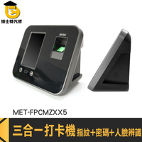 指紋打卡機 人臉考勤機 人臉辨識考勤 MET-FPCMZXX5 打卡器 上班打卡機 人臉辨識打卡 指紋打卡鐘