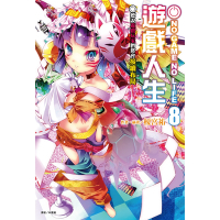 NO GAME NO LIFE 遊戲人生(8)_Readmoo 讀墨電子書