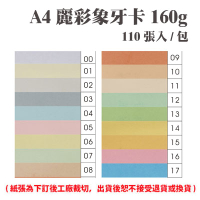 A4 麗彩象牙卡 160磅 (110張) /包 ( 此為訂製品，出貨後無法退換貨 )