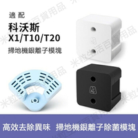 【全球優品滙】科沃斯T20掃地機配件X1/T10 TURBO OMINI基站水箱 銀離子除菌模塊