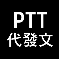 PTT登入1300次帳號 代發文 打廣告