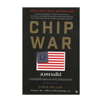 หนังสือ CHIP WAR สงครามชิป โดย Chris Miller (คริส มิลเลอร์) สำนักพิมพ์  แอร์โรว์ มัลติมีเดีย