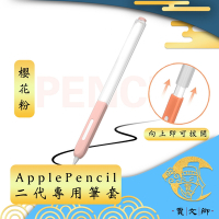 【賈文卿】ApplePencil 2代半透明親膚矽膠防髒塵耐握筆套