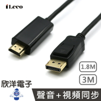 ※ 欣洋電子 ※ iLeco 轉接線 DP公 轉 HDMI公 4K 1080P DisplayPort 數位轉接線 1.8M (DP-4KH018) / 3M (DP-4KH030)