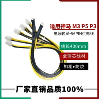 神馬M3P3P5電源轉顯卡6PIN線銅鼻子改裝顯卡8PIN S7 S9官電供電線